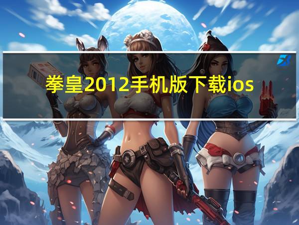 拳皇2012手机版下载ios的相关图片