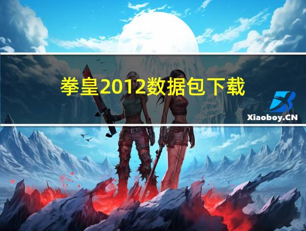 拳皇2012数据包下载的相关图片