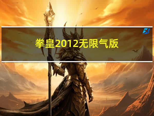 拳皇2012无限气版的相关图片