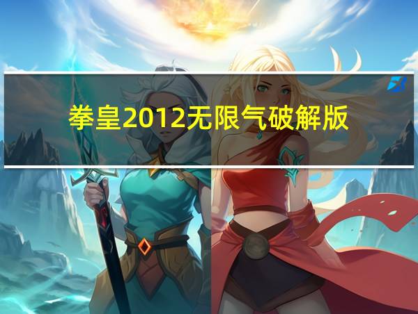 拳皇2012无限气破解版的相关图片