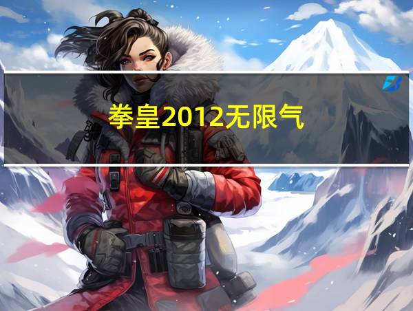 拳皇2012无限气的相关图片