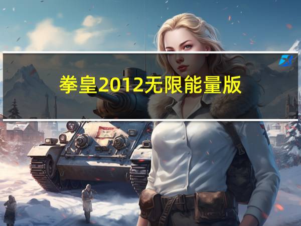 拳皇2012无限能量版的相关图片