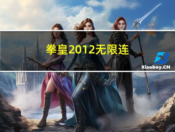 拳皇2012无限连的相关图片