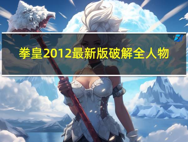 拳皇2012最新版破解全人物的相关图片