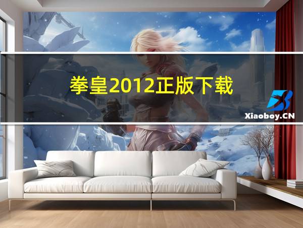 拳皇2012正版下载的相关图片