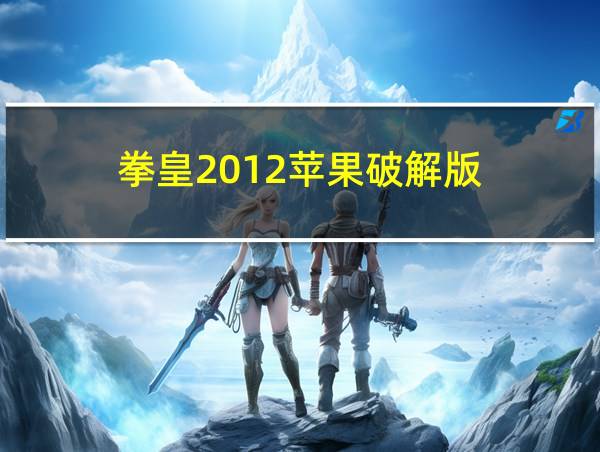 拳皇2012苹果破解版的相关图片