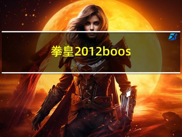 拳皇2012boos的相关图片