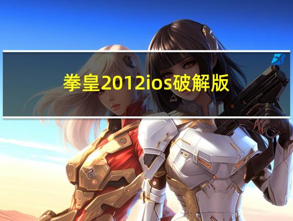 拳皇2012ios破解版的相关图片