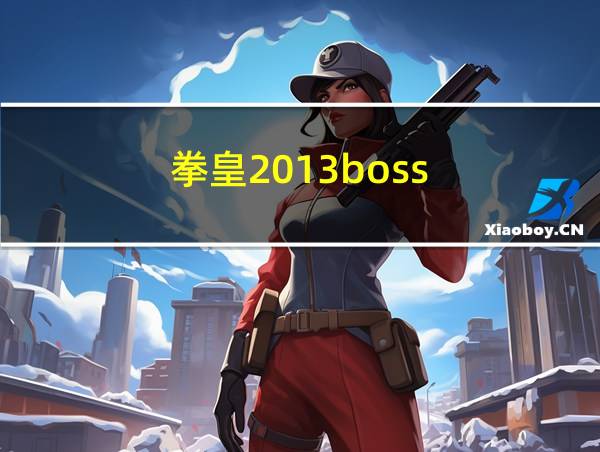 拳皇2013boss的相关图片