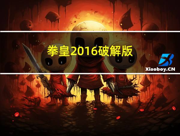 拳皇2016破解版的相关图片