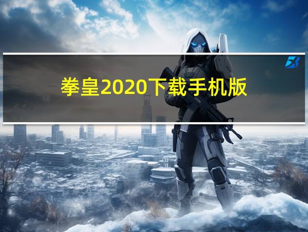 拳皇2020下载手机版的相关图片