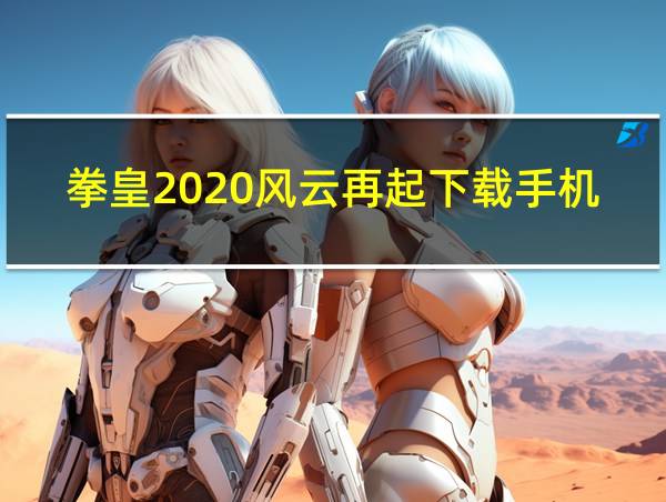 拳皇2020风云再起下载手机版的相关图片