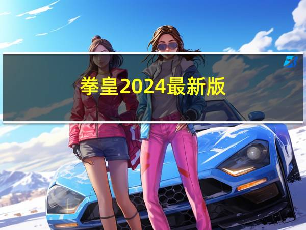 拳皇2024最新版的相关图片