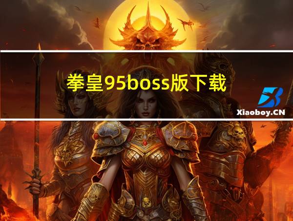 拳皇95boss版下载的相关图片