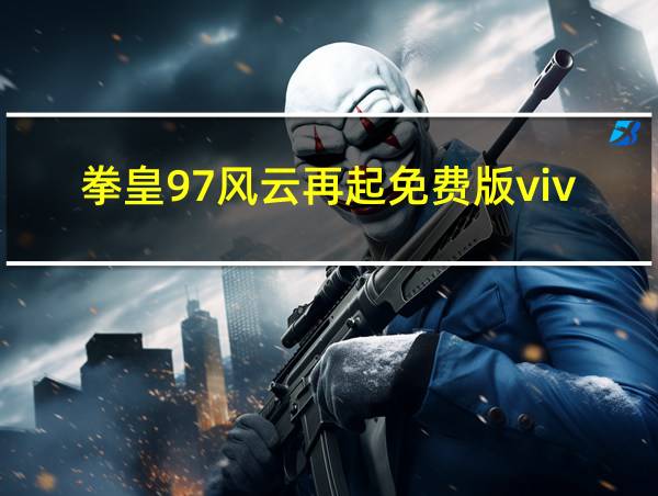 拳皇97风云再起免费版vivo的相关图片