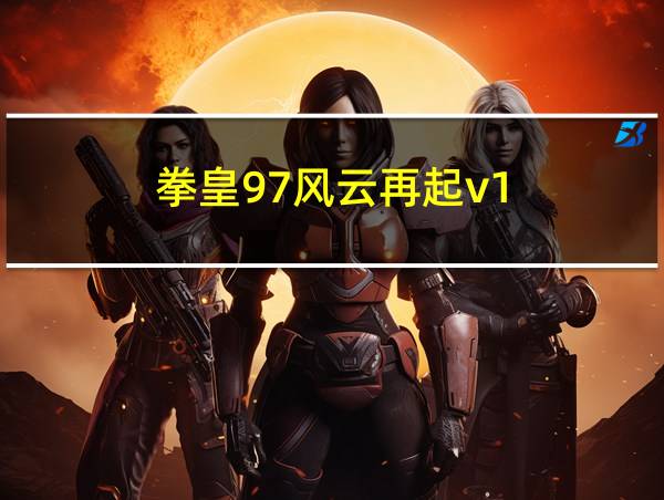 拳皇97风云再起v1.3.3的相关图片