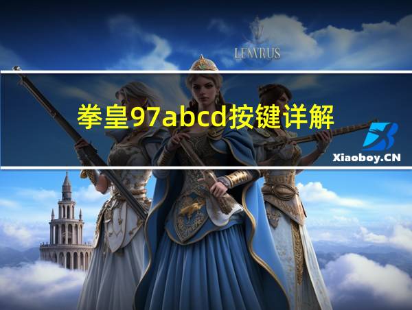 拳皇97abcd按键详解的相关图片