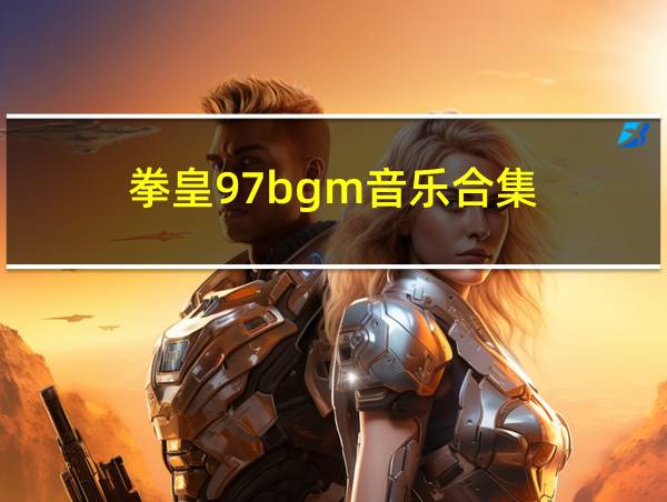 拳皇97bgm音乐合集的相关图片