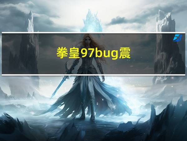 拳皇97bug震的相关图片