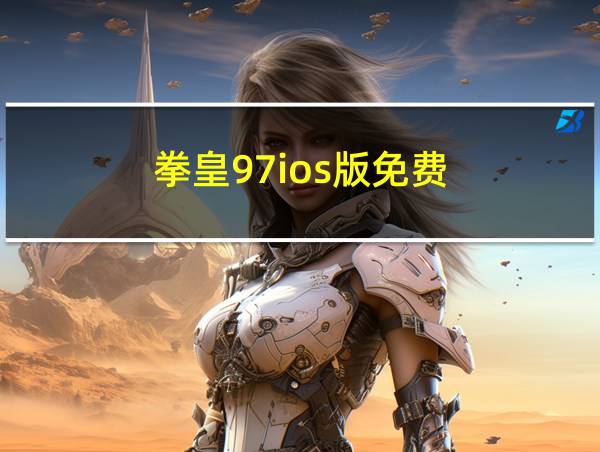 拳皇97ios版免费的相关图片