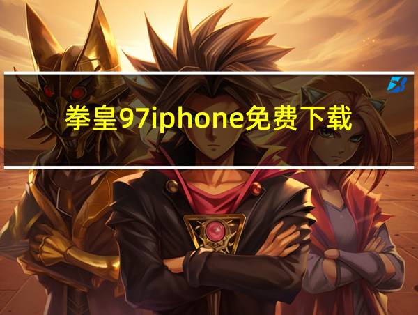 拳皇97iphone免费下载的相关图片