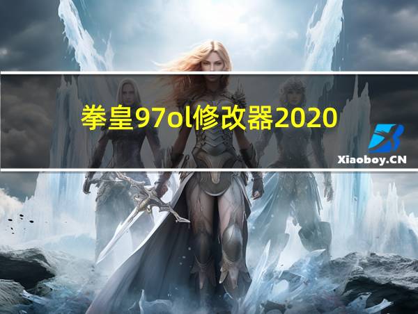 拳皇97ol修改器2020的相关图片