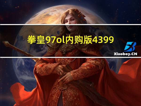 拳皇97ol内购版4399的相关图片