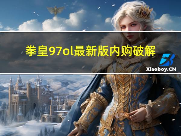 拳皇97ol最新版内购破解的相关图片