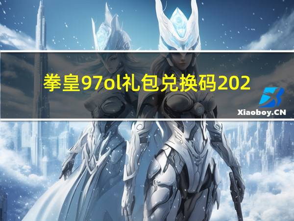 拳皇97ol礼包兑换码2020的相关图片