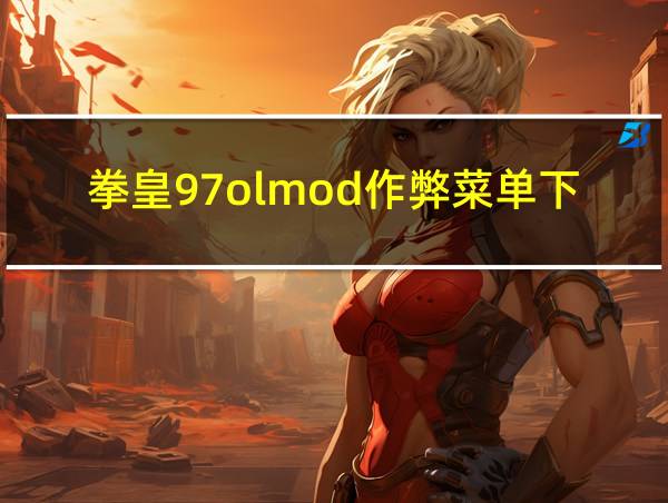 拳皇97olmod作弊菜单下载的相关图片