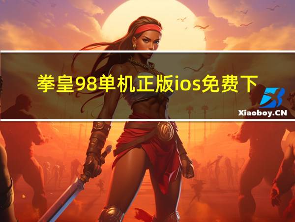 拳皇98单机正版ios免费下载的相关图片