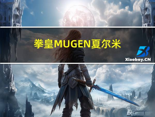 拳皇MUGEN夏尔米的相关图片