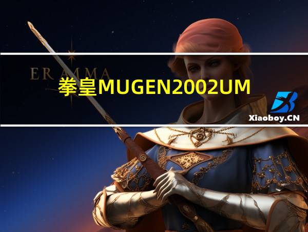 拳皇MUGEN2002UM的相关图片