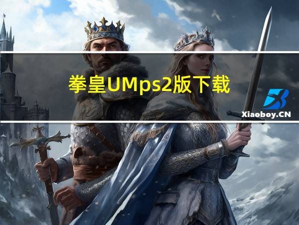 拳皇UMps2版下载的相关图片