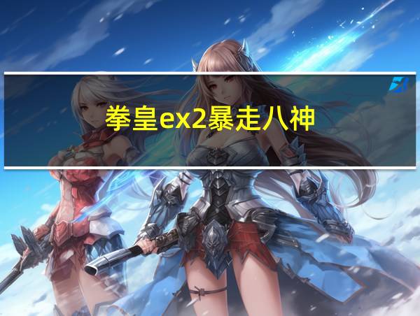 拳皇ex2暴走八神的相关图片