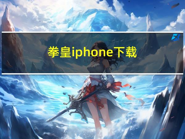 拳皇iphone下载的相关图片