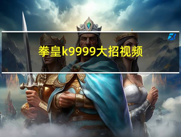 拳皇k9999大招视频的相关图片