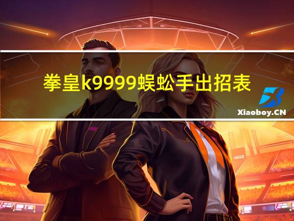 拳皇k9999蜈蚣手出招表的相关图片