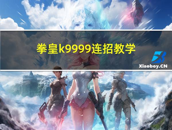 拳皇k9999连招教学的相关图片