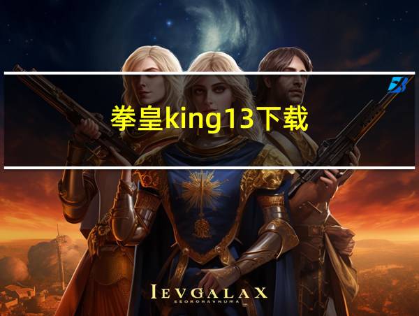 拳皇king13下载的相关图片