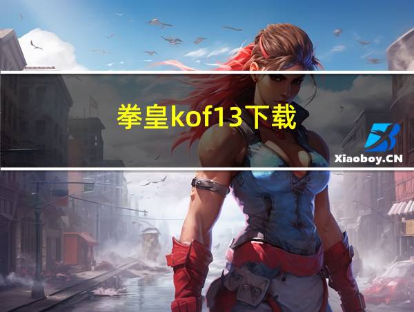 拳皇kof13下载的相关图片