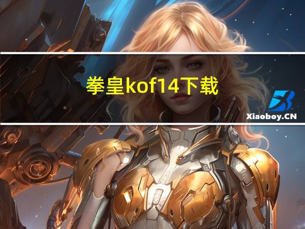 拳皇kof14下载的相关图片