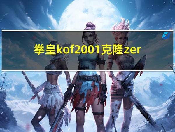 拳皇kof2001克隆zero版下载的相关图片