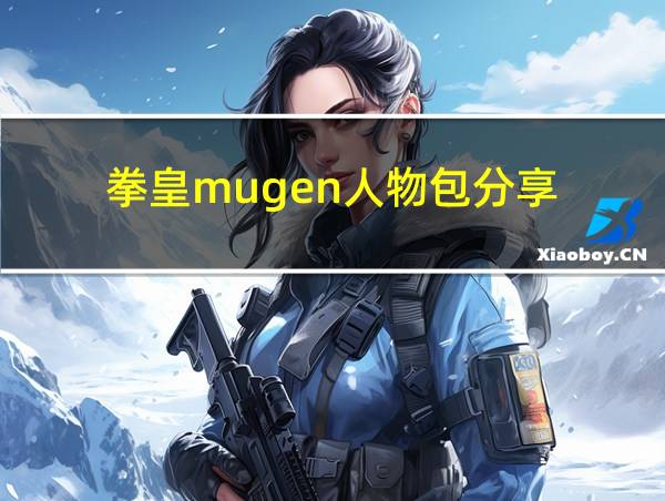 拳皇mugen人物包分享的相关图片