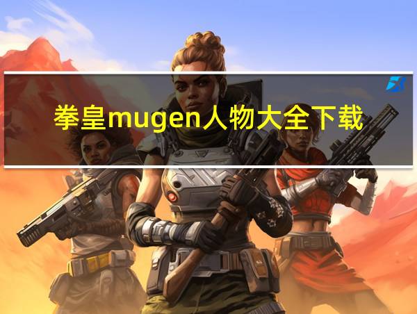 拳皇mugen人物大全下载的相关图片