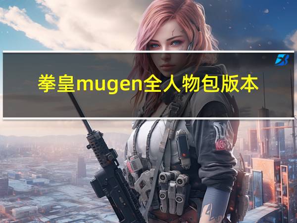 拳皇mugen全人物包版本的相关图片