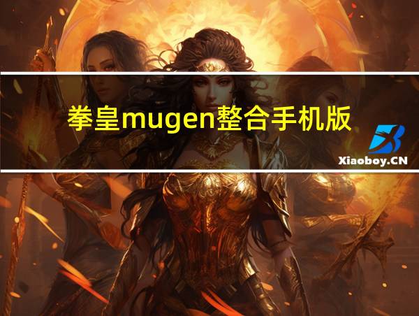 拳皇mugen整合手机版的相关图片