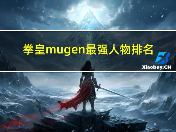 拳皇mugen最强人物排名的相关图片