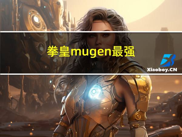 拳皇mugen最强的相关图片