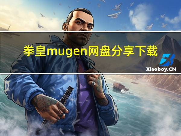 拳皇mugen网盘分享下载的相关图片